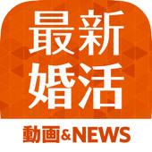 婚活情報お役立ちまとめ 動画＆記事＆掲示板！