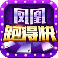 凤凰跑得快 凤凰跑得快