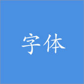 字体转换 – 简繁火星字体转换器