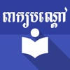 Peak Bondav Khmer