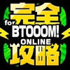 ブトゥーム完全攻略 for BTOOOM!オンライン
