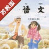 小学语文六年级上册苏教版