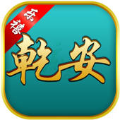 乐禧乾安麻将