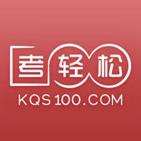 考轻松 考轻松