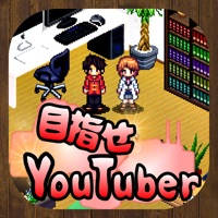 目指せYouTuber　-人気ユーチューバー育成ゲーム-