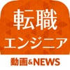 エンジニア転職情報まとめ – エンジニアやコーダーに特化した転職情報 エンジニア転職情報まとめ – エンジニアやコーダーに特化した転職情報