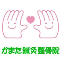かまた鍼灸整骨院