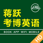 蒋跃考博英语 蒋跃考博英语