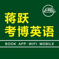 蒋跃考博英语 for iPhone