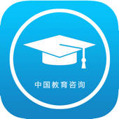 中国教育咨询APP