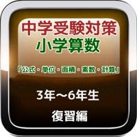 中学受験対策 小学算数「公式・単位・面積・素数・計算」復習編