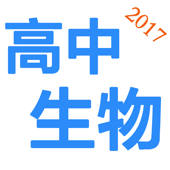 高中生物-2017最新教学视频大全 高中生物-2017最新教学视频大全