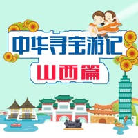 大中华寻宝记-山西篇