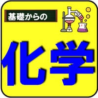 化学基礎-大学入試・センター試験対策