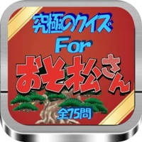 究極のクイズ検定For「おそ松さん」全力75問 究極のクイズ検定For「おそ松さん」全力75問
