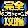 完全攻略 for スプラトゥーン2