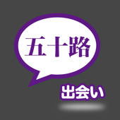 出会い – 50歳からのid交換アプリ