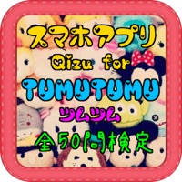 スマホアプリQizu for『ツムツム』全50問検定 スマホアプリQizu for『ツムツム』全50問検定