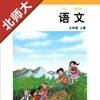 小学语文三年级上册北师大版