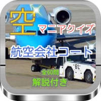 航空会社コード検定 空マニアクイズ 解説付き 航空会社コード検定 空マニアクイズ 解説付き