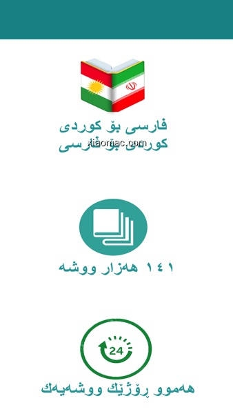 【图】Newroz Dictionary (Farsi-Kurdi)(截图1)