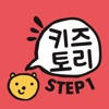 키즈토리 STEP 1 키즈토리 STEP 1