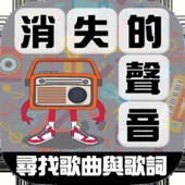 消失的声音 – 寻找歌曲与歌词