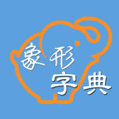 象形字典 象形字典