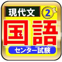 センター試験 国語現代文-期末テスト対策 センター試験 国語現代文-期末テスト対策