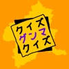 クイズ グンマ クイズ クイズ グンマ クイズ