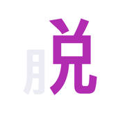 洒脱 – 问答式自我对话的日记本