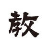 教育新聞 電子版/教育ニュースアプリの決定版 教育新聞 電子版/教育ニュースアプリの決定版