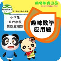 趣味小学数学辅导:五六年级应用题精选