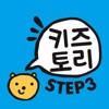키즈토리 STEP 3 키즈토리 STEP 3