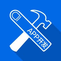 app开发中的神兵利器 app开发中的神兵利器