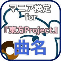 マニア検定for『東方Project』曲名クイズ マニア検定for『東方Project』曲名クイズ