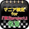 マニア検定for『東方project』名言クイズ マニア検定for『東方project』名言クイズ