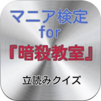 マニア検定for『暗殺教室』 立読みクイズ マニア検定for『暗殺教室』 立読みクイズ