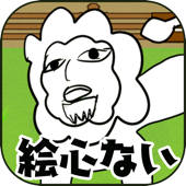 絵心ない動物園 -育成ゲーム- 絵心ない動物園 -育成ゲーム-