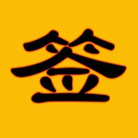 每日灵签-观音灵签解签