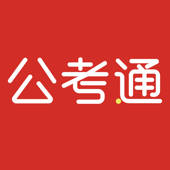 公考通-公务员考试在线学习平台