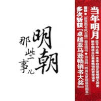 明朝那些事儿[全集+明朝谋生手册]–精校离线版