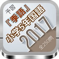 小学5年国語　予習『季語』問題集　全250問