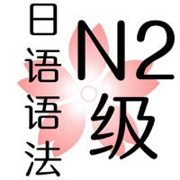日语语法二级 日语语法二级