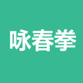 咏春拳教程大全-咏春拳入门,咏春拳文字视频教程 咏春拳教程大全-咏春拳入门,咏春拳文字视频教程