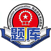 执业资格考试通