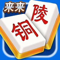 来来铜陵麻将