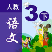 小学语文移动家庭课堂 – 三年级下册人教版 小学语文移动家庭课堂 – 三年级下册人教版