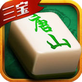 三宝唐山麻将