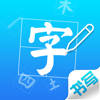 汉字书写练习 汉字书写练习